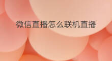 微信直播怎么联机直播 快手直播怎样联机直播