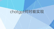 chatgpt何时能实现(国产chatgpt何时能出)