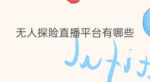 无人探险直播平台有哪些 有哪些无人直播平台