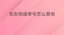 京东快递单号怎么查询 快手商家怎么查询快递单号