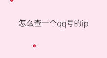 怎么查一个qq号的ip 怎么查一个qq号的登录ip