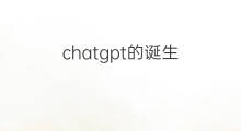 chatgpt的诞生(chatgpt的诞生对我们的影响)