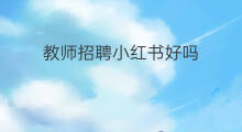 教师招聘小红书好吗 教师招聘怎么付费