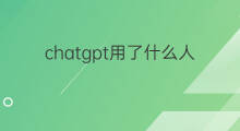 chatgpt用了什么人工智能技术(chatgpt是什么人工智能)