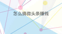 怎么搞微头条赚钱 怎么搞微商