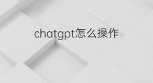 chatgpt怎么操作(chatgpt操作界面)