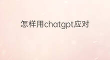 怎样用chatgpt应对医院面试(怎样用chatgpt作曲)