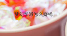 梦幻帮派怎么赚钱 帮派怎么赚钱