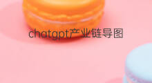 chatgpt产业链导图(chatgpt产业链)