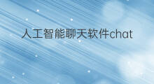 人工智能聊天软件chatgpt(chatgpt人工智能聊天软件)