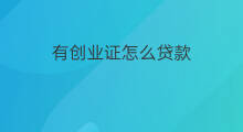 有创业证怎么贷款 有创业贷款吗
