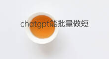 chatgpt能批量做短视频吗 chatgpt做短视频