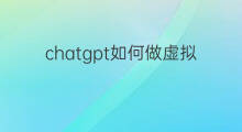 chatgpt如何做虚拟直播 如何做chatgpt软件