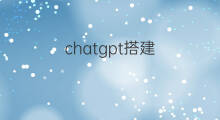 chatgpt搭建 搭建chatgpt