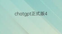 chatgpt正式版4.0 必应版chatgpt4.0