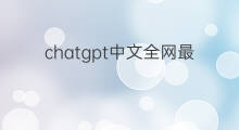 chatgpt中文全网最详细的安装教程(chatgpt全网最详细的安装教程)