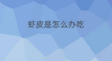 虾皮是怎么办吃 宝宝吃虾皮过敏怎么办
