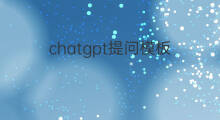 chatgpt提问模板(chatgpt优质提问模板)