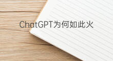 ChatGPT为何如此火爆 chatgpt为何如此火爆