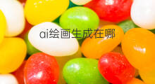 ai绘画生成在哪 在哪生成ai绘画软件