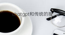 chatgpt和传统的搜索引擎的不同 chatgpt和传统的搜索引擎有什么不同