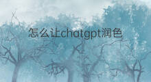 怎么让chatgpt润色新闻稿件 用chatgpt写新闻稿