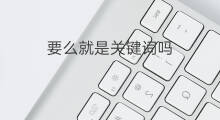 要么就是关键词吗 网站标题就是关键词吗