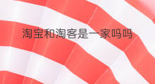 淘宝和淘客是一家吗吗 淘宝天猫是一家吗