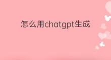 怎么用chatgpt生成图片 chatgpt生成图片