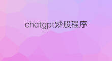 chatgpt炒股程序(chatgpt程序)