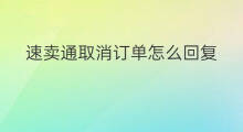 速卖通取消订单怎么回复 速卖通怎么取消订单退款