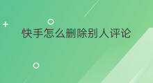 快手怎么删除别人评论 快手评论别人怎样删除