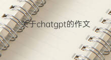 关于chatgpt的作文 关于chatgpt作文素材