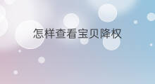 怎样查看宝贝降权 怎样看宝贝降权