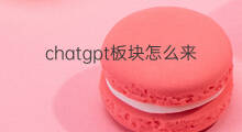 chatgpt板块怎么来的 chatgpt概念板块