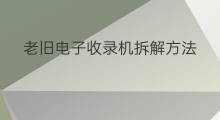 老旧电子收录机拆解方法 收录机检查维修方法