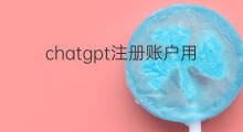chatgpt注册账户用什么邮箱 chatgpt用什么邮箱注册
