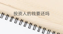 投资人的钱要还吗 chatgpt的投资人