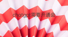 chatgpt需要开通会员吗(chatgpt要开通会员吗)