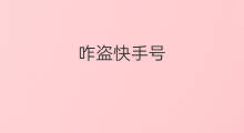咋盗快手号 抖音号咋盗