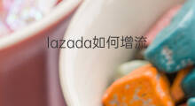lazada如何增流 快手小店怎么增流