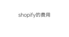 shopify的费用 shopify的具体费用