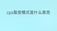 cps裂变模式是什么意思 cps付费模式什么意思
