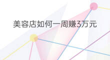 美容店如何一周赚3万元 如何在一周内赚30万元