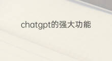chatgpt的强大功能 chatgpt强大功能