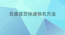 百度首页快速排名方法 百度首页怎么快速排名