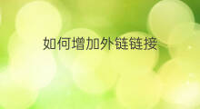 如何增加外链链接 如何增加外链效果
