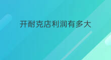 开耐克店利润有多大 开个耐克店利润有多大