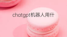 chatgpt机器人用什么操作系统 chatgpt机器人怎么用