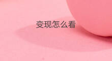 变现怎么看 怎么看账号的变现权限